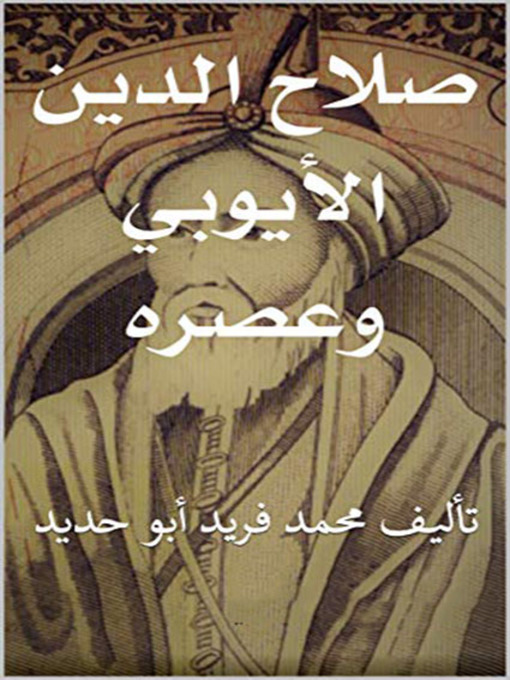 Cover of صلاح الدين الأيوبي وعصره